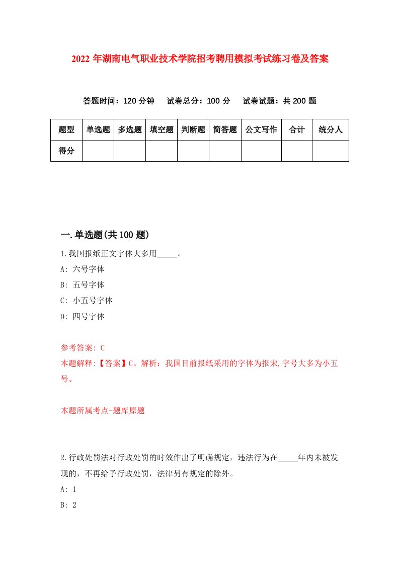 2022年湖南电气职业技术学院招考聘用模拟考试练习卷及答案第2版