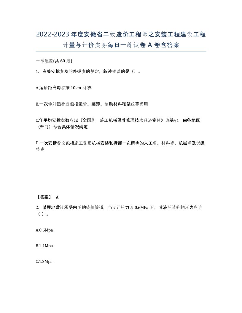 2022-2023年度安徽省二级造价工程师之安装工程建设工程计量与计价实务每日一练试卷A卷含答案