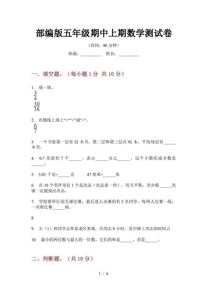 部编版小学五年级期中上期数学测试卷