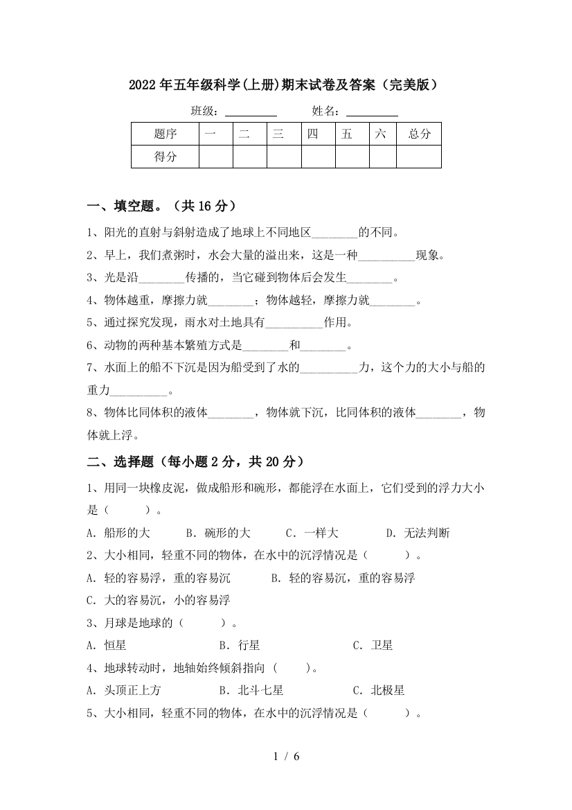 2022年五年级科学(上册)期末试卷及答案(完美版)