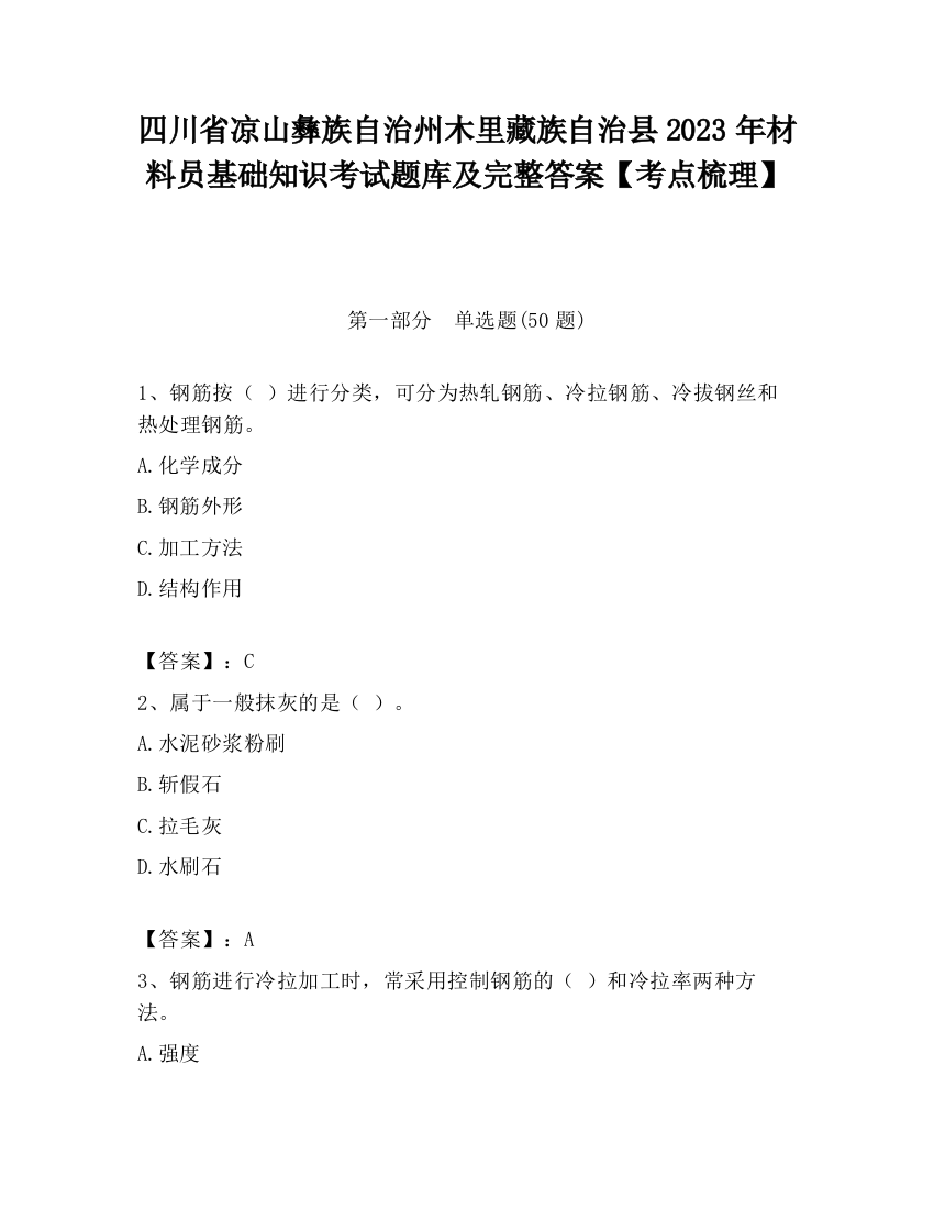 四川省凉山彝族自治州木里藏族自治县2023年材料员基础知识考试题库及完整答案【考点梳理】