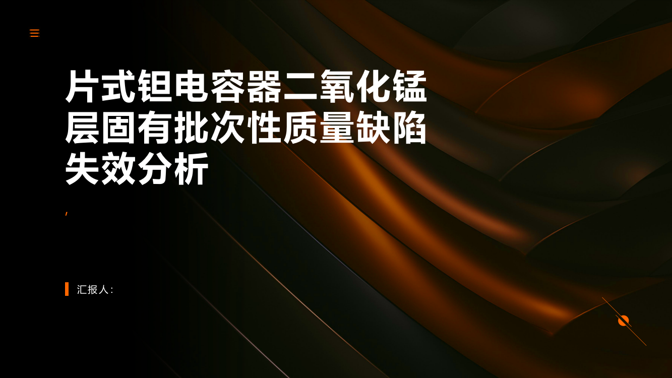 片式钽电容器二氧化锰层固有批次性质量缺陷失效分析