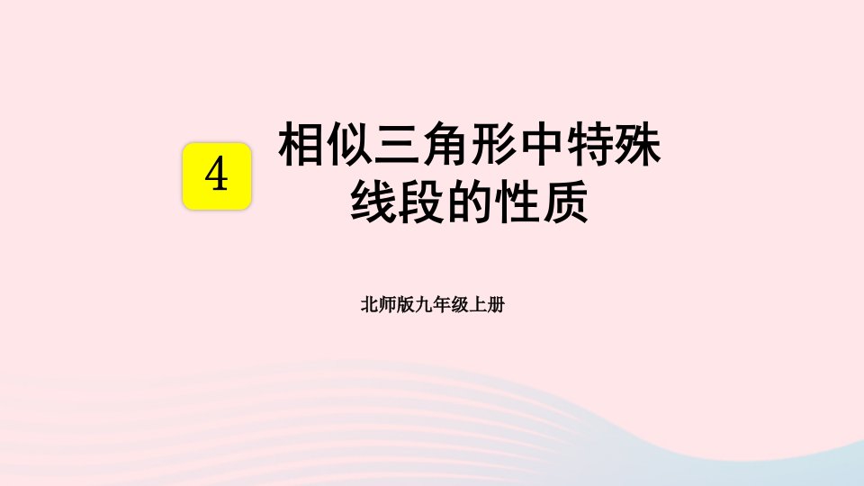 2023九年级数学上册第四章图形的相似7相似三角形的性质第1课时相似三角形中特殊线段的性质上课课件新版北师大版