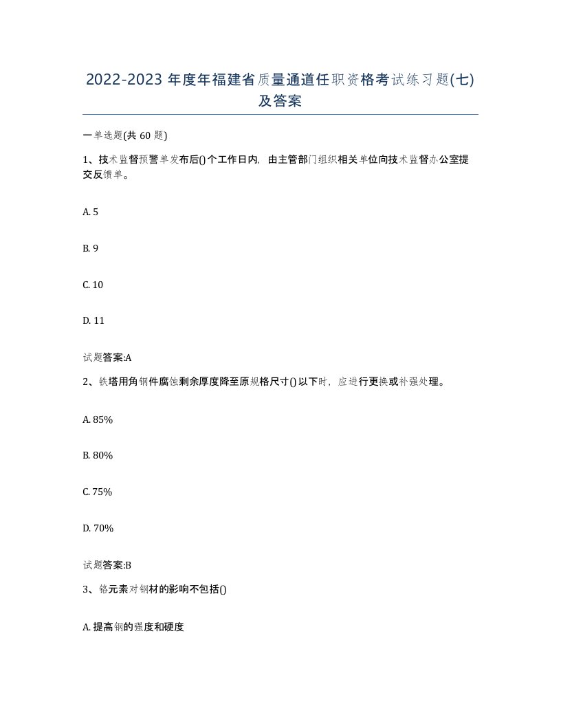 20222023年度年福建省质量通道任职资格考试练习题七及答案