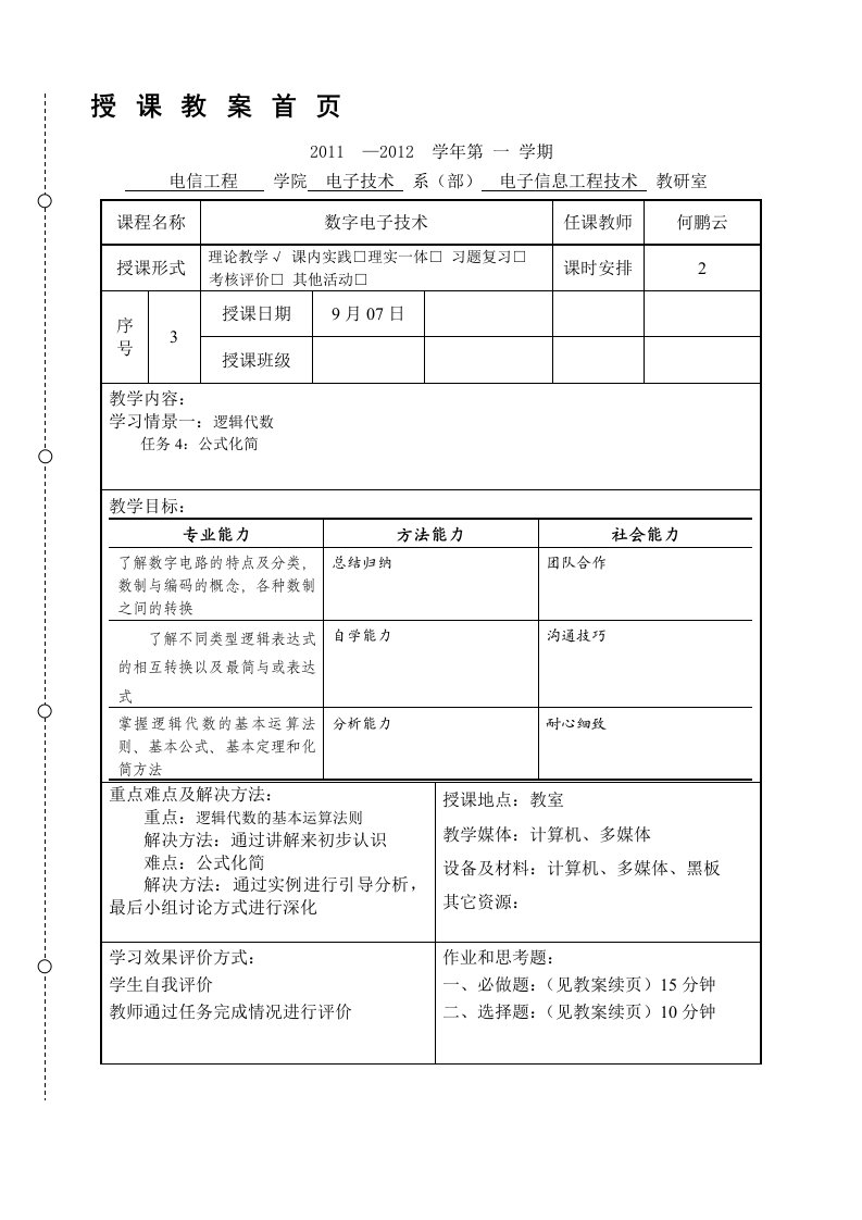 数字电子技术教案-3