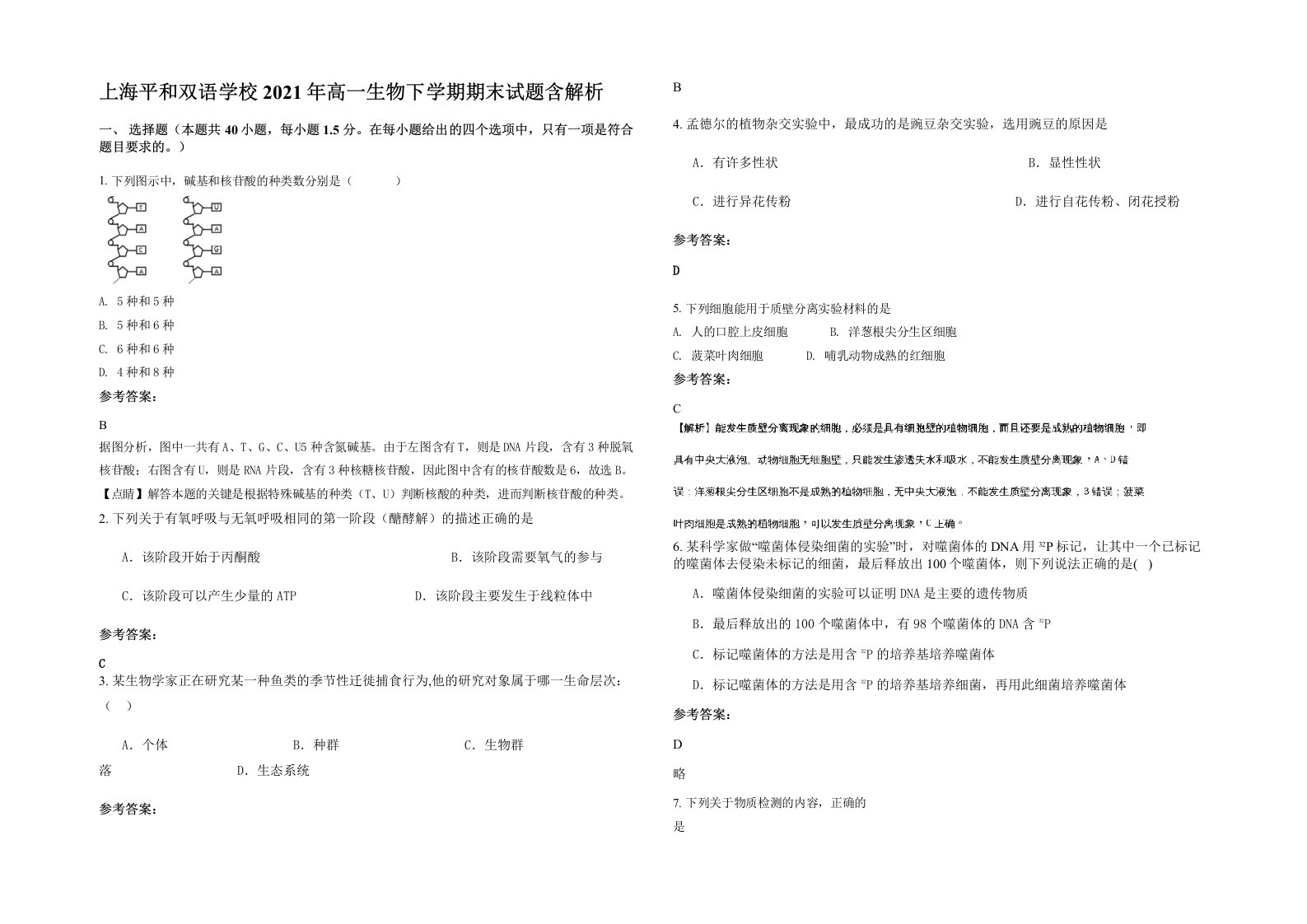 上海平和双语学校2021年高一生物下学期期末试题含解析