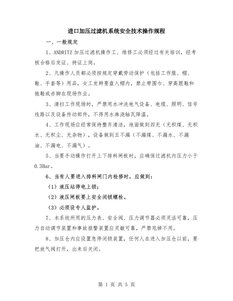 进口加压过滤机系统安全技术操作规程