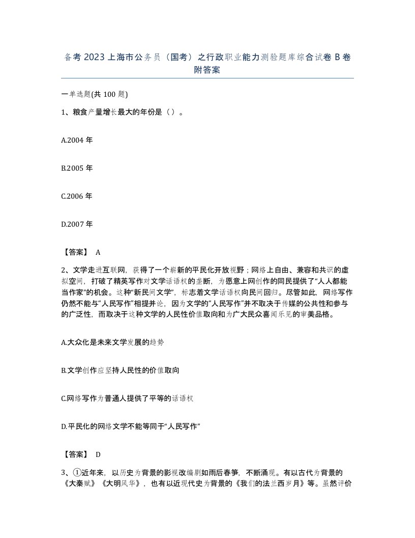 备考2023上海市公务员国考之行政职业能力测验题库综合试卷B卷附答案