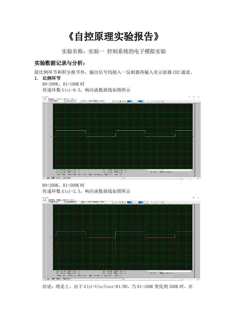 自动控制原理-实验一-控制系统的电子模拟实验