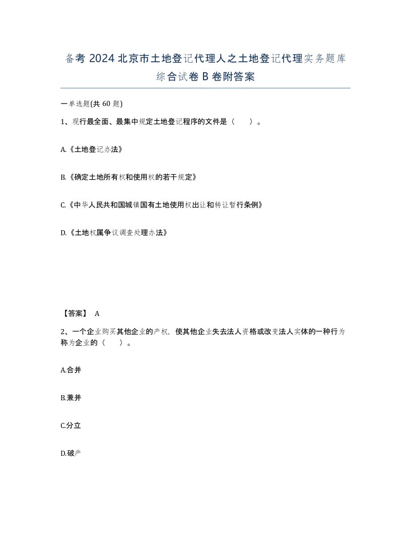 备考2024北京市土地登记代理人之土地登记代理实务题库综合试卷B卷附答案