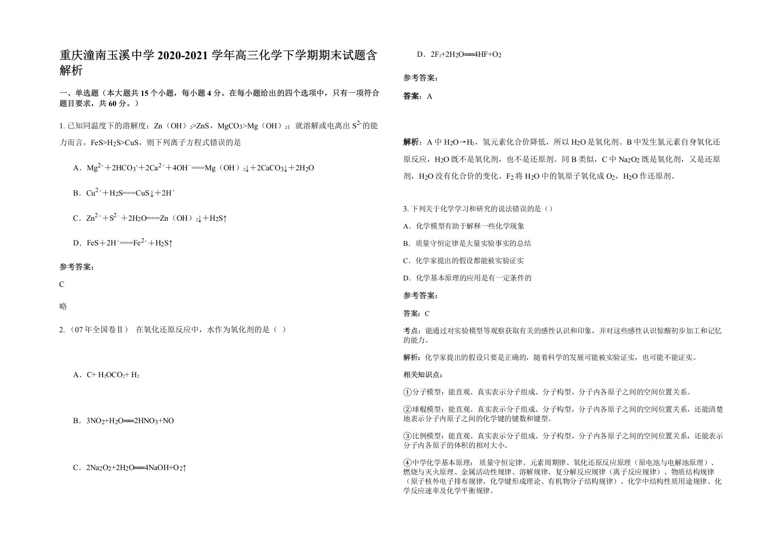 重庆潼南玉溪中学2020-2021学年高三化学下学期期末试题含解析