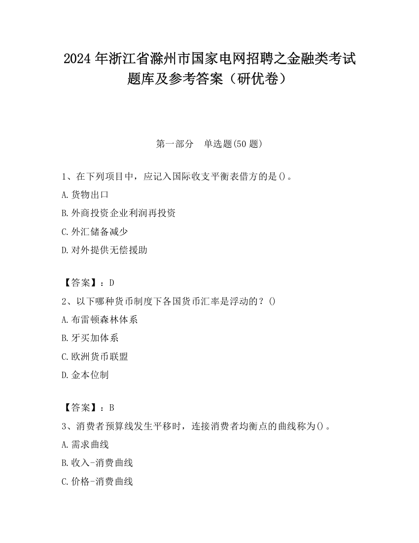 2024年浙江省滁州市国家电网招聘之金融类考试题库及参考答案（研优卷）