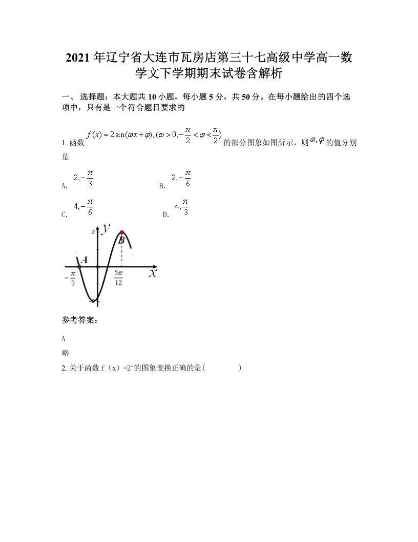 2021年辽宁省大连市瓦房店第三十七高级中学高一数学文下学期期末试卷含解析