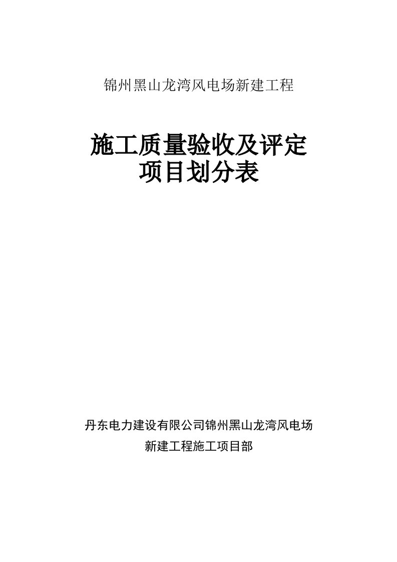 工程施工质量验收及评定项目划分表