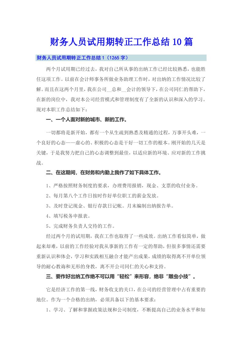 财务人员试用期转正工作总结10篇