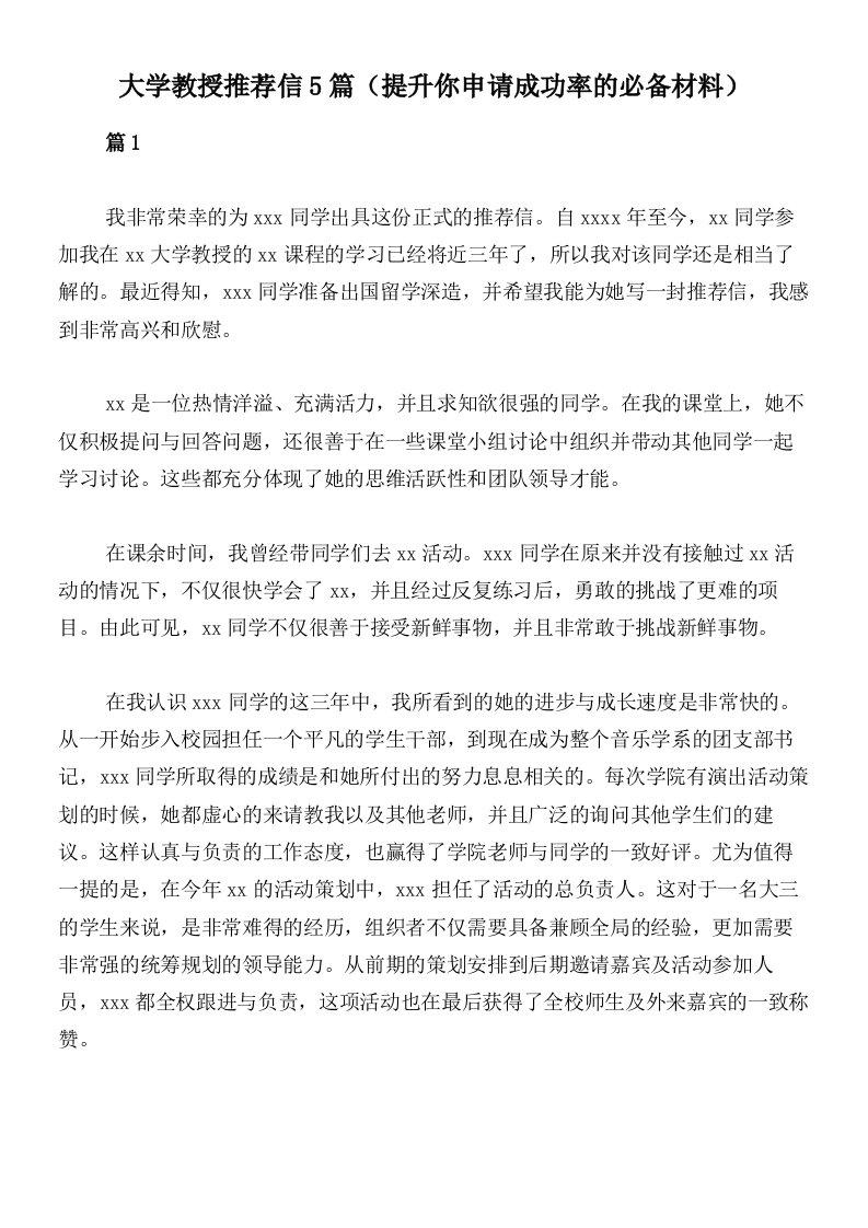 大学教授推荐信5篇（提升你申请成功率的必备材料）