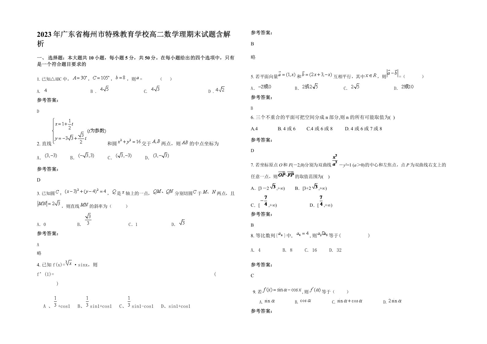 2023年广东省梅州市特殊教育学校高二数学理期末试题含解析