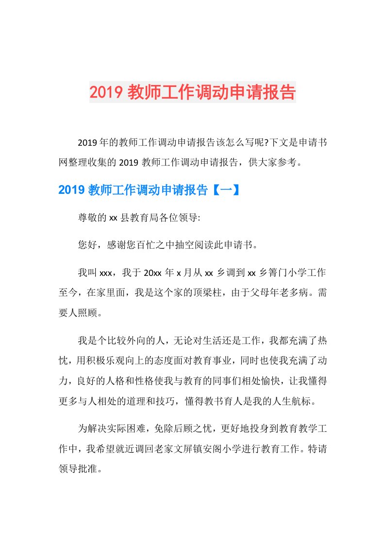 教师工作调动申请报告