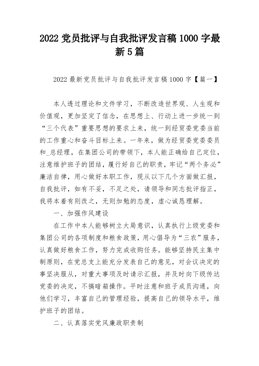 2022党员批评与自我批评发言稿1000字最新5篇