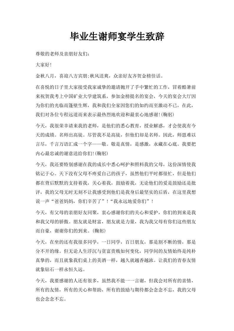 毕业生谢师宴学生致辞