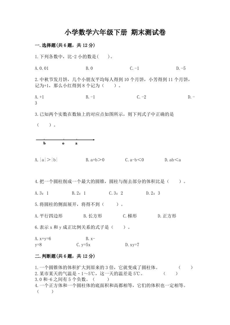 小学数学六年级下册