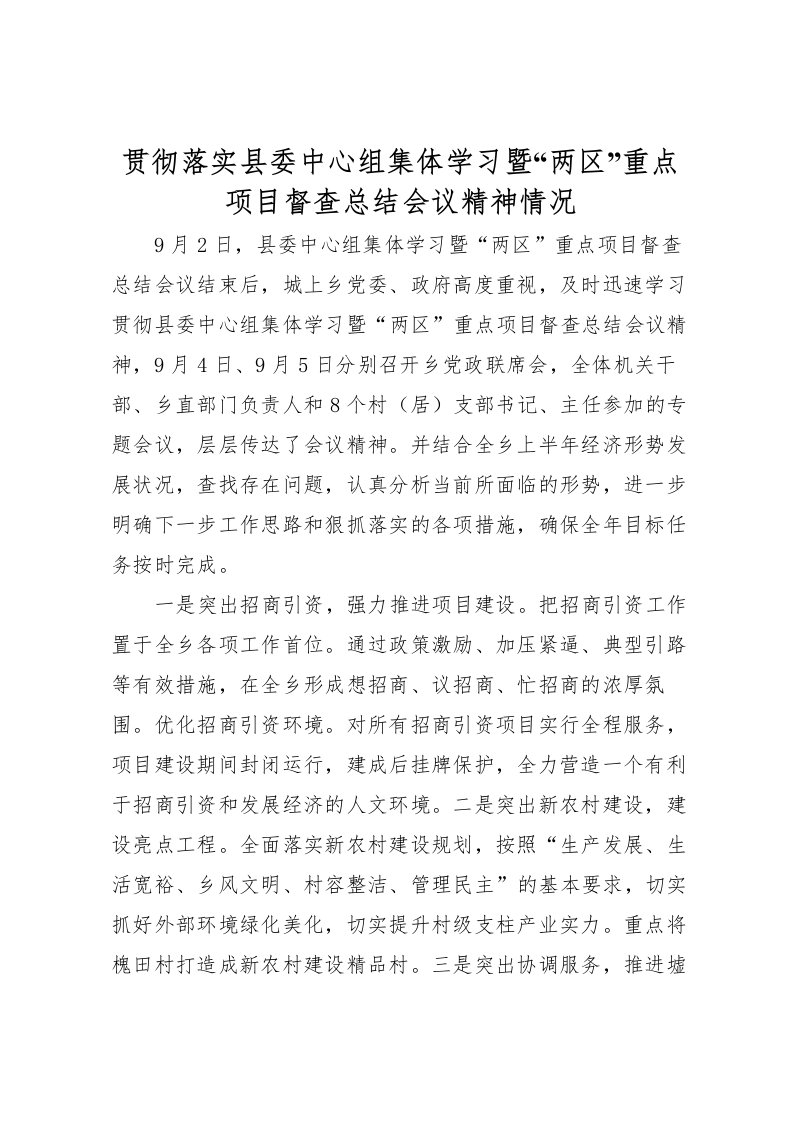 2022-贯彻落实县委中心组集体学习暨两区重点项目督查总结会议精神情况