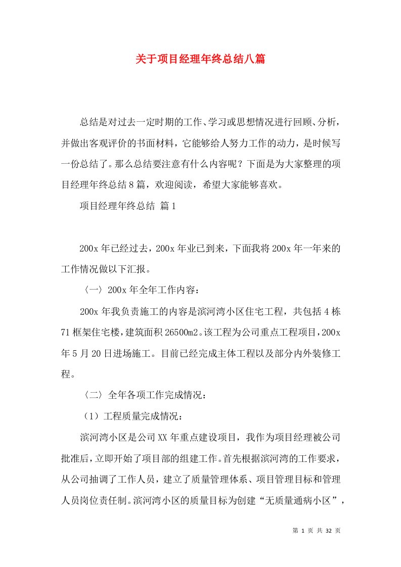 关于项目经理年终总结八篇