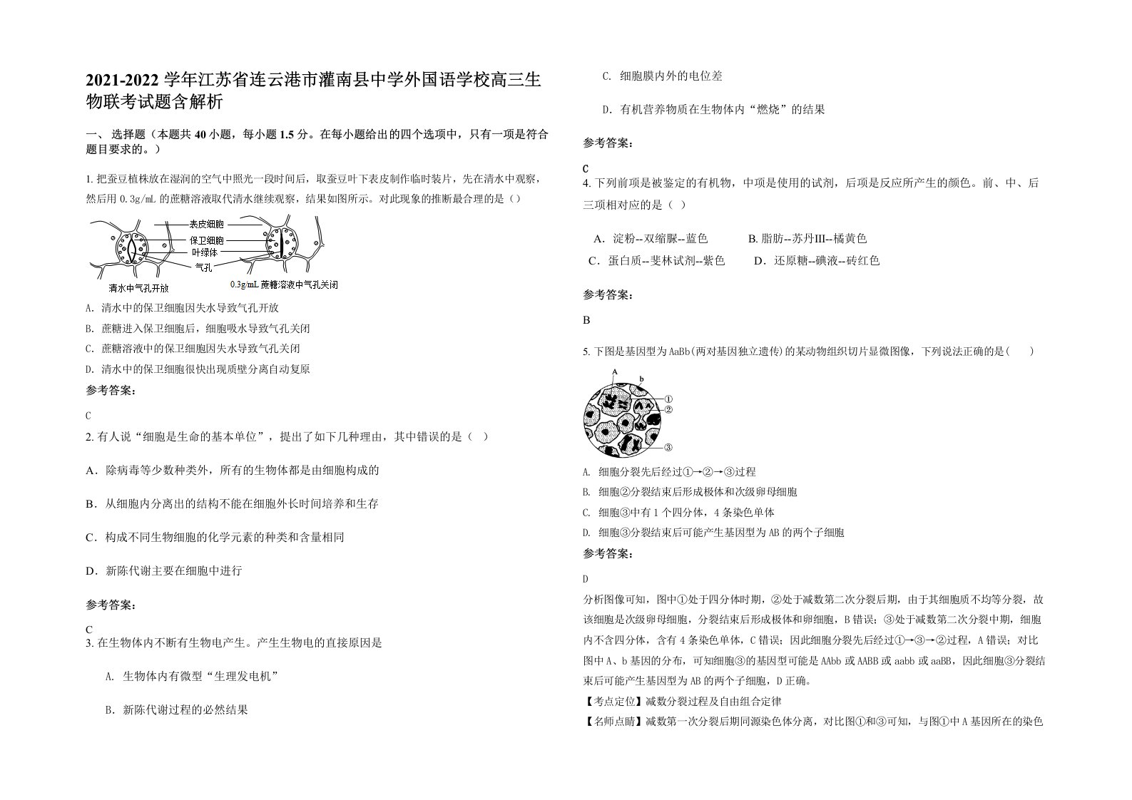 2021-2022学年江苏省连云港市灌南县中学外国语学校高三生物联考试题含解析