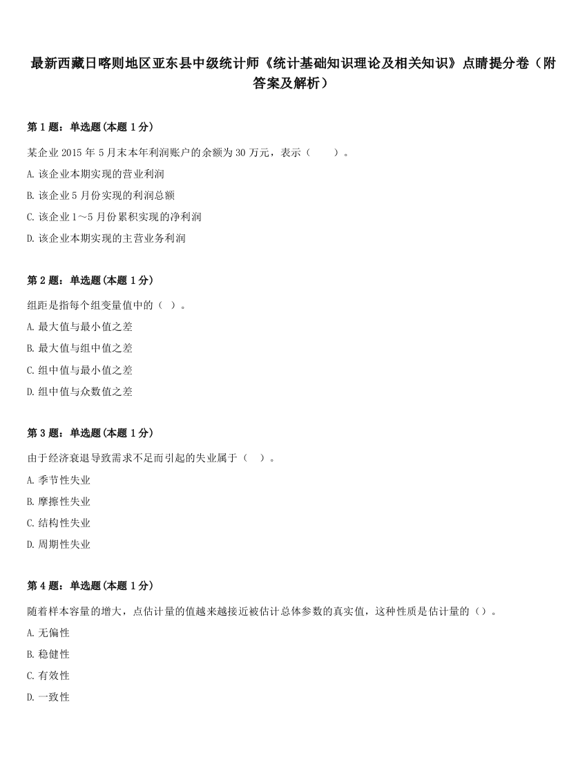 最新西藏日喀则地区亚东县中级统计师《统计基础知识理论及相关知识》点睛提分卷（附答案及解析）