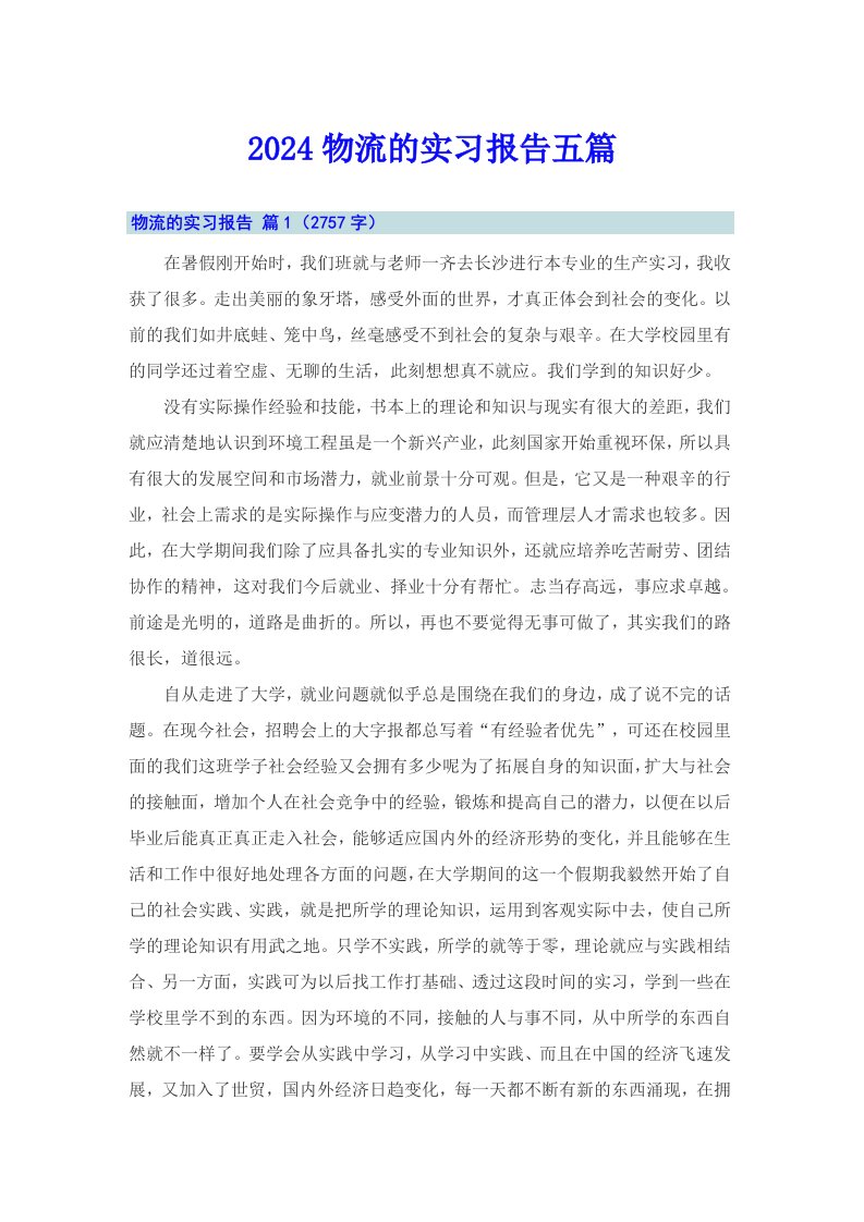 2024物流的实习报告五篇