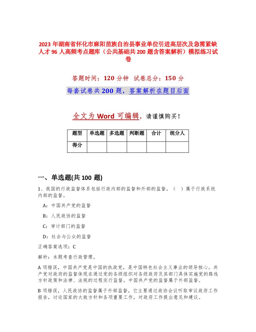 2023年湖南省怀化市麻阳苗族自治县事业单位引进高层次及急需紧缺人才96人高频考点题库公共基础共200题含答案解析模拟练习试卷