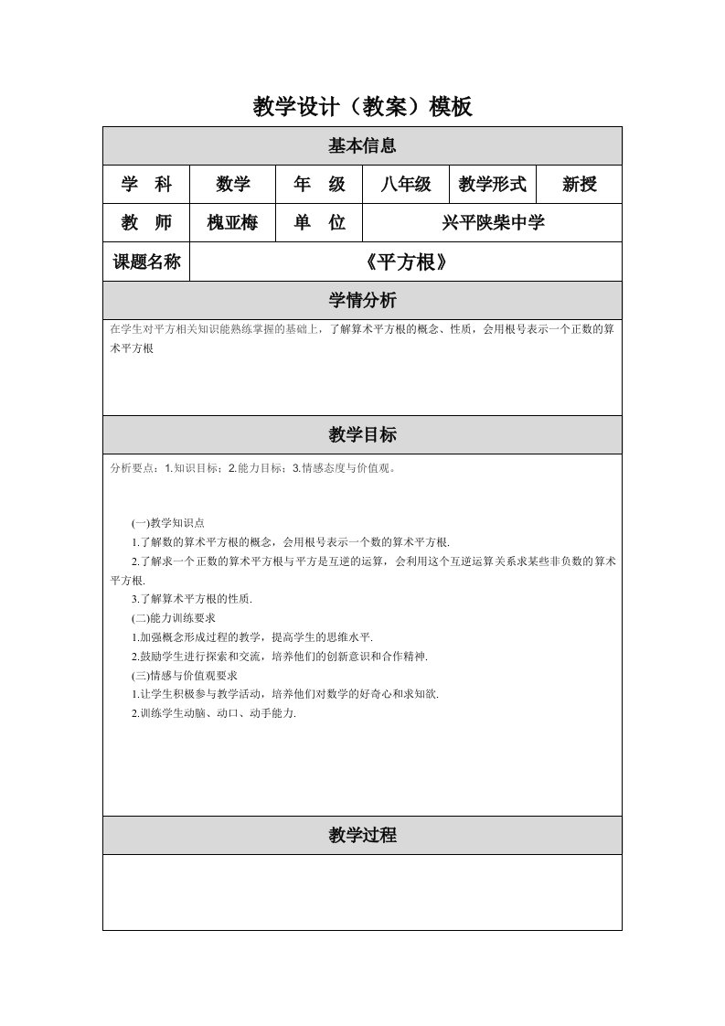 《平方根》教学设计