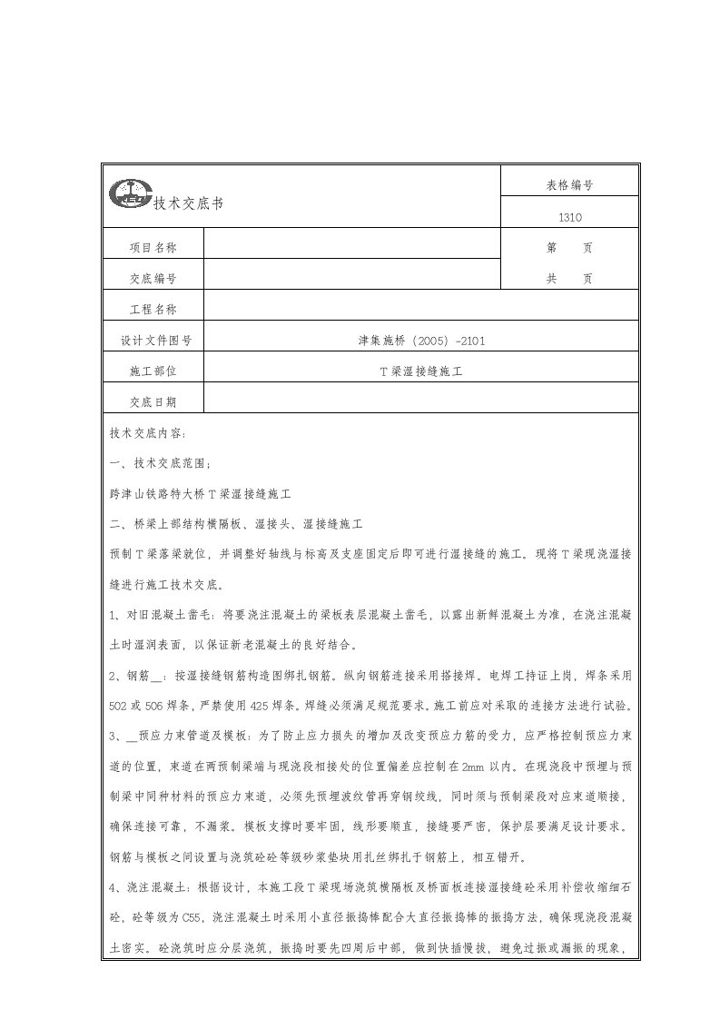 预制t梁湿接缝及横向张拉施工技术交底书