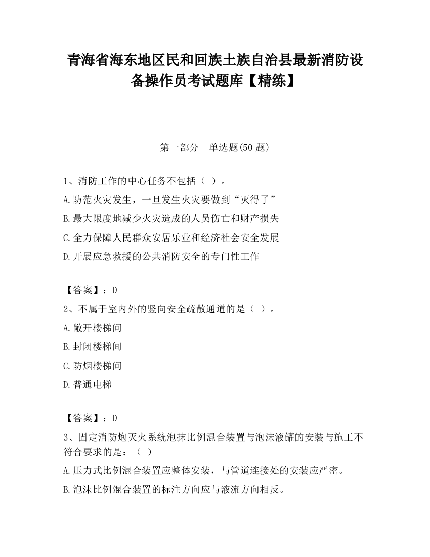 青海省海东地区民和回族土族自治县最新消防设备操作员考试题库【精练】