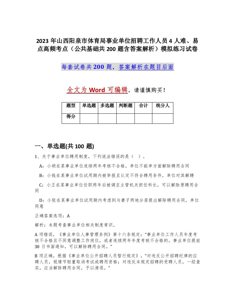 2023年山西阳泉市体育局事业单位招聘工作人员4人难易点高频考点公共基础共200题含答案解析模拟练习试卷