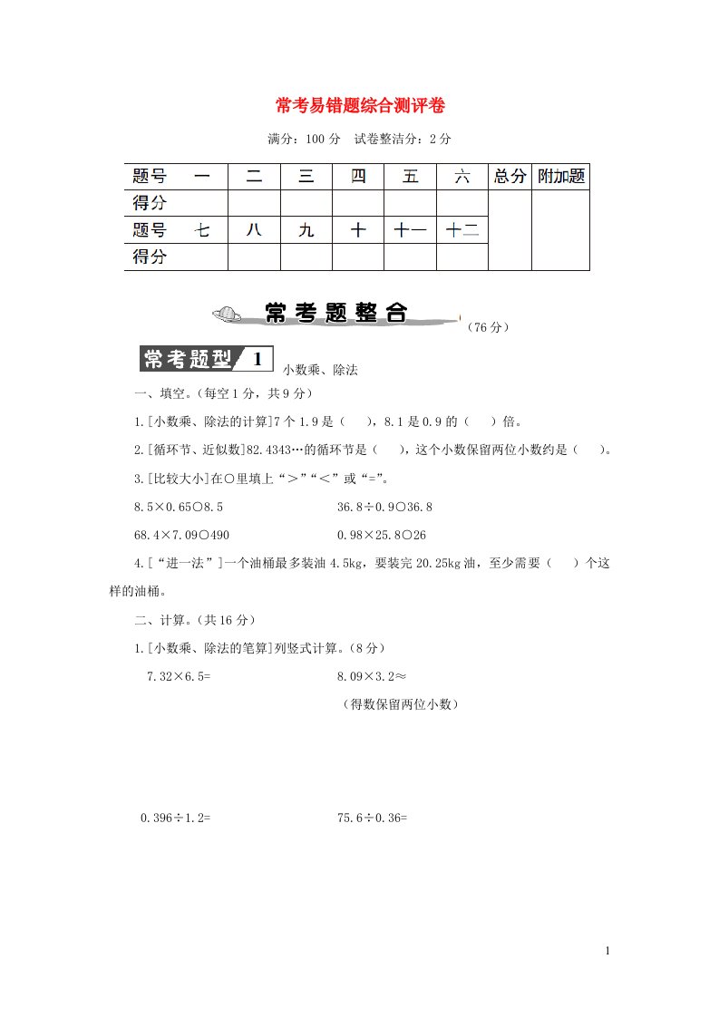 2023五年级数学上册常考易错题综合测评卷新人教版