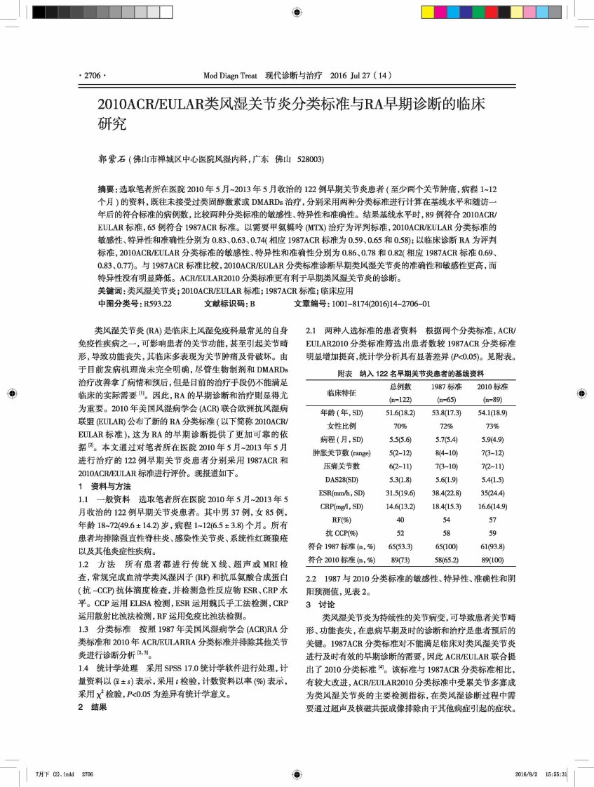 2010ACREULAR类风湿关节炎分类标准与RA早期诊断的临床研究