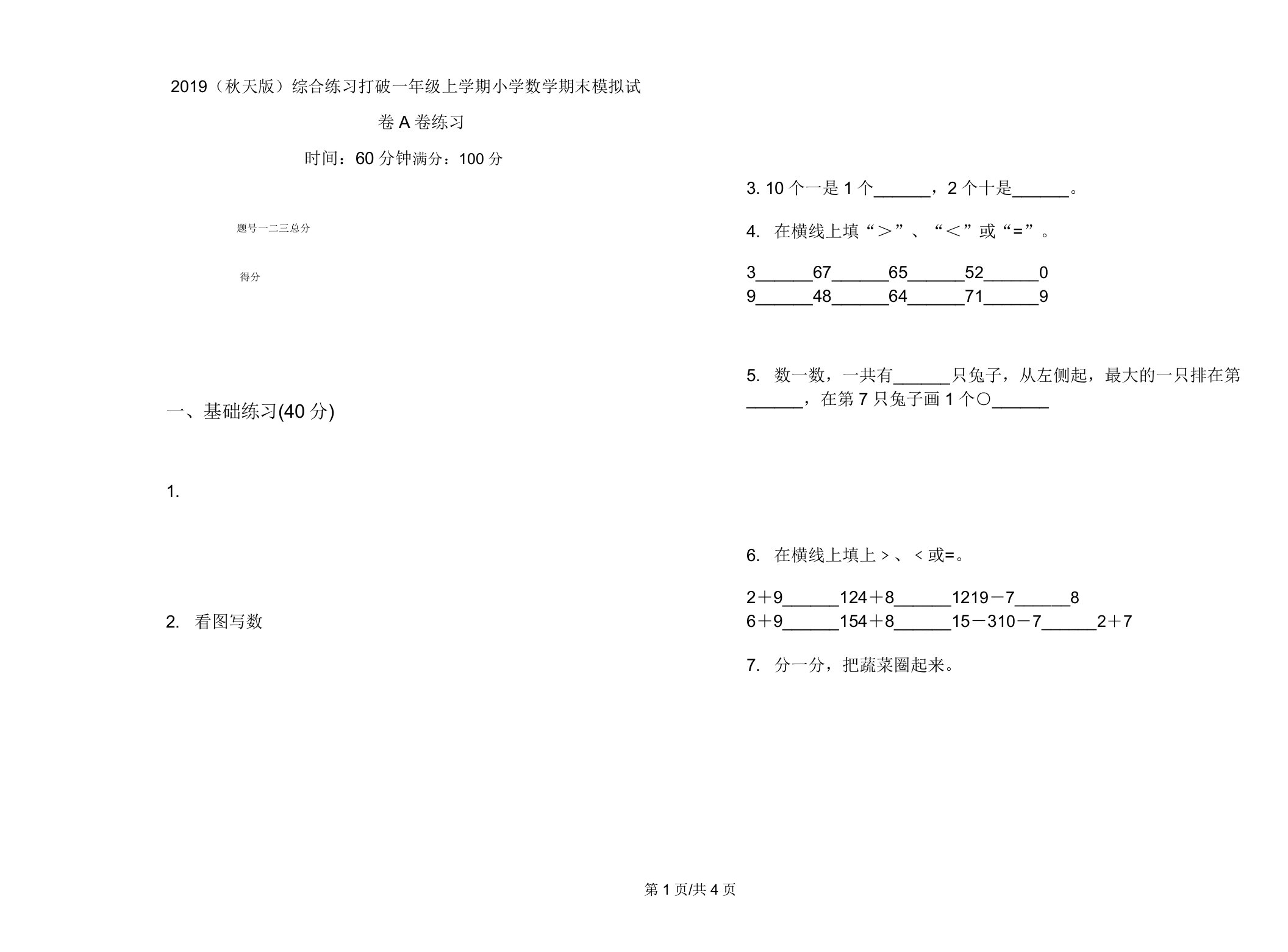 2019(秋季版)综合练习突破一年级上学期小学数学期末模拟试卷A卷练习