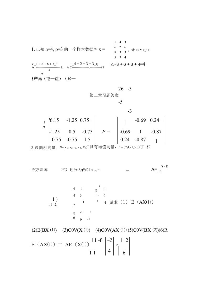 江苏大学多元统计习题答案