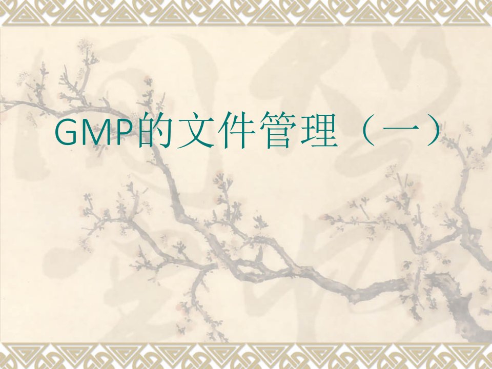 GMP的文件管理PPT课件