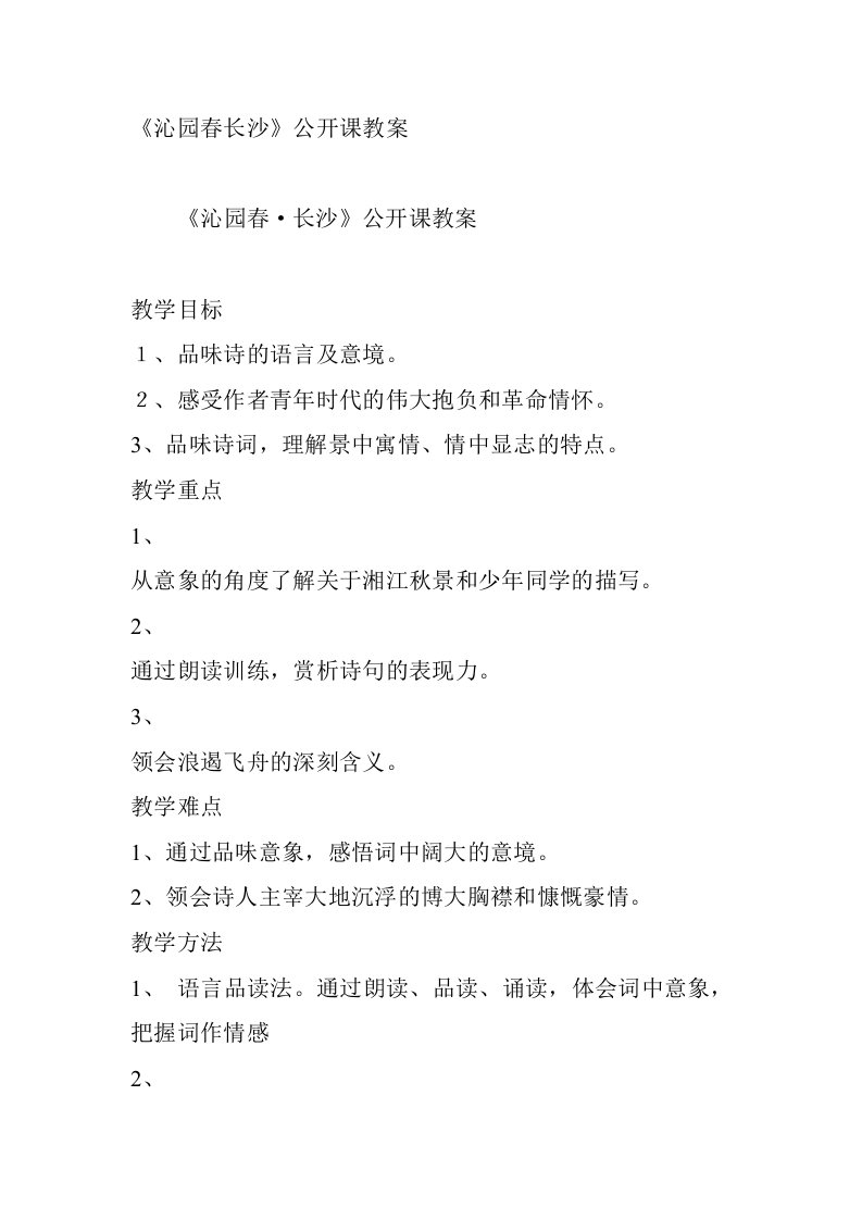 《沁园春长沙》公开课教案