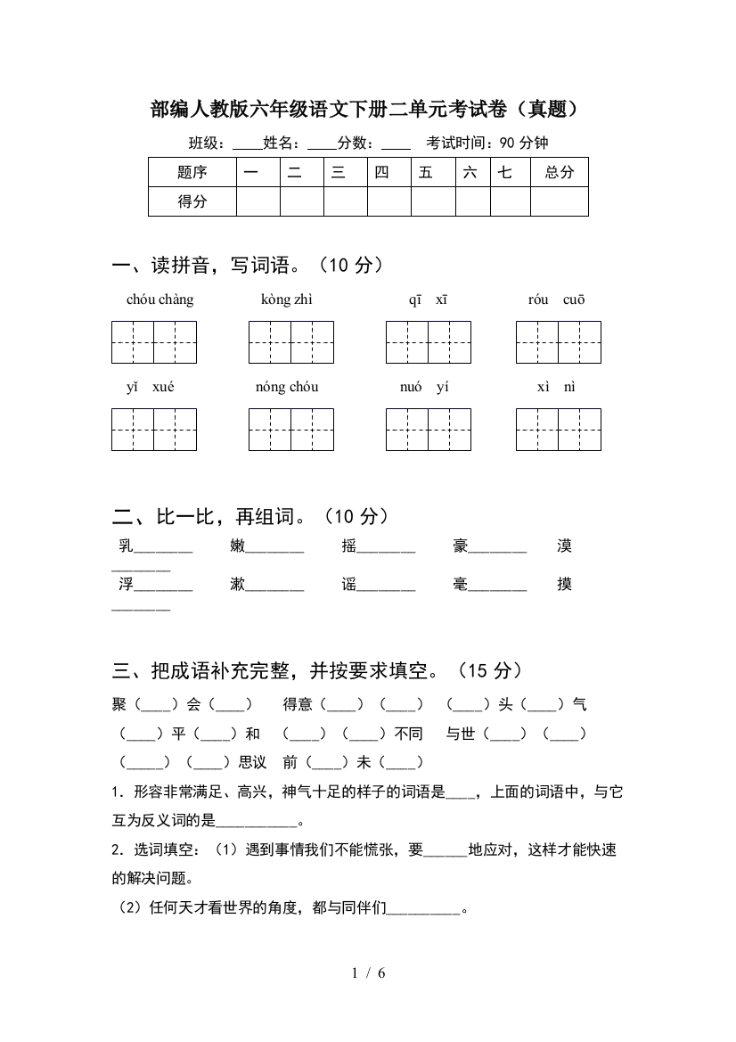 部编人教版六年级语文下册二单元考试卷(真题)