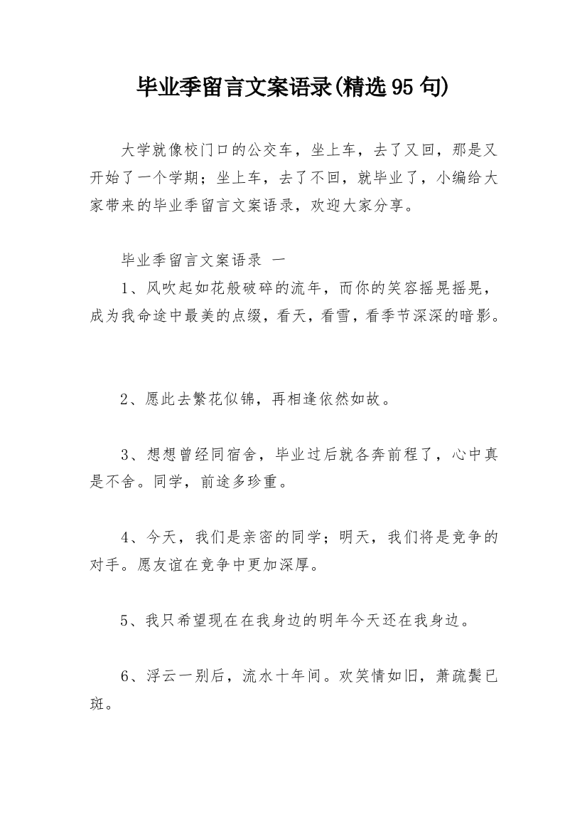 毕业季留言文案语录(精选95句)