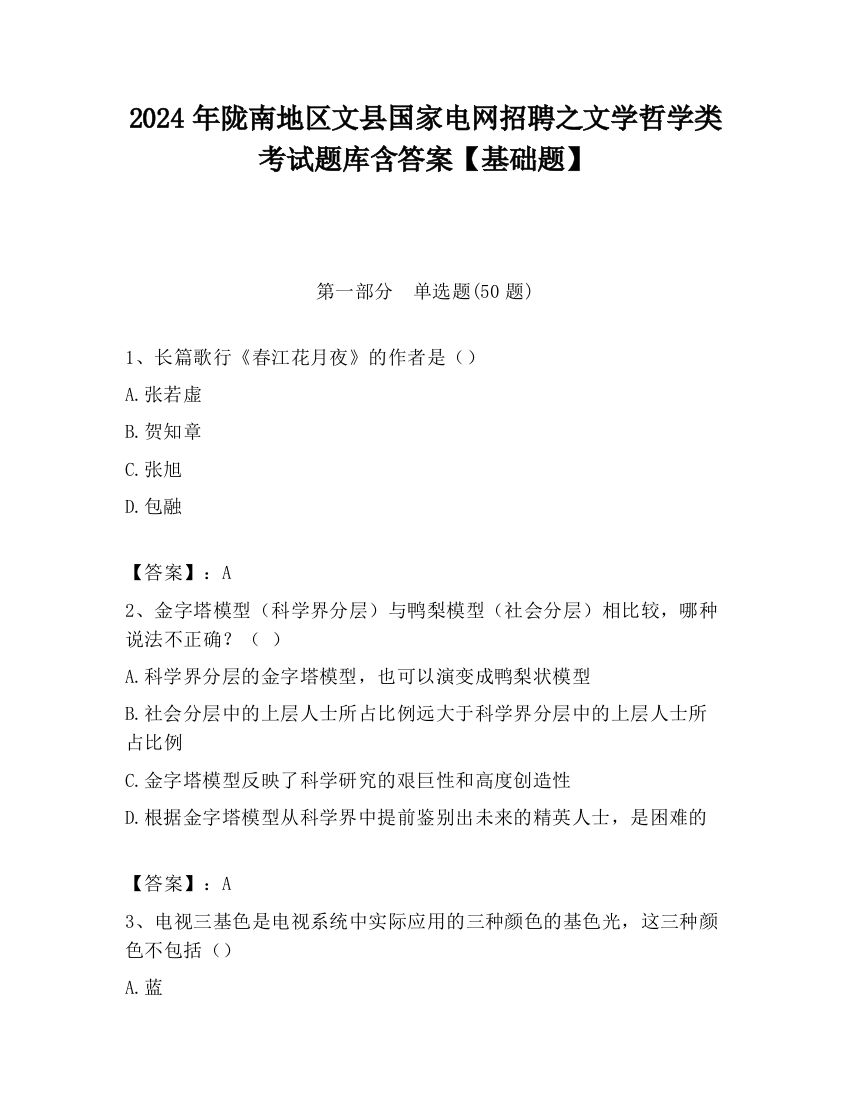 2024年陇南地区文县国家电网招聘之文学哲学类考试题库含答案【基础题】