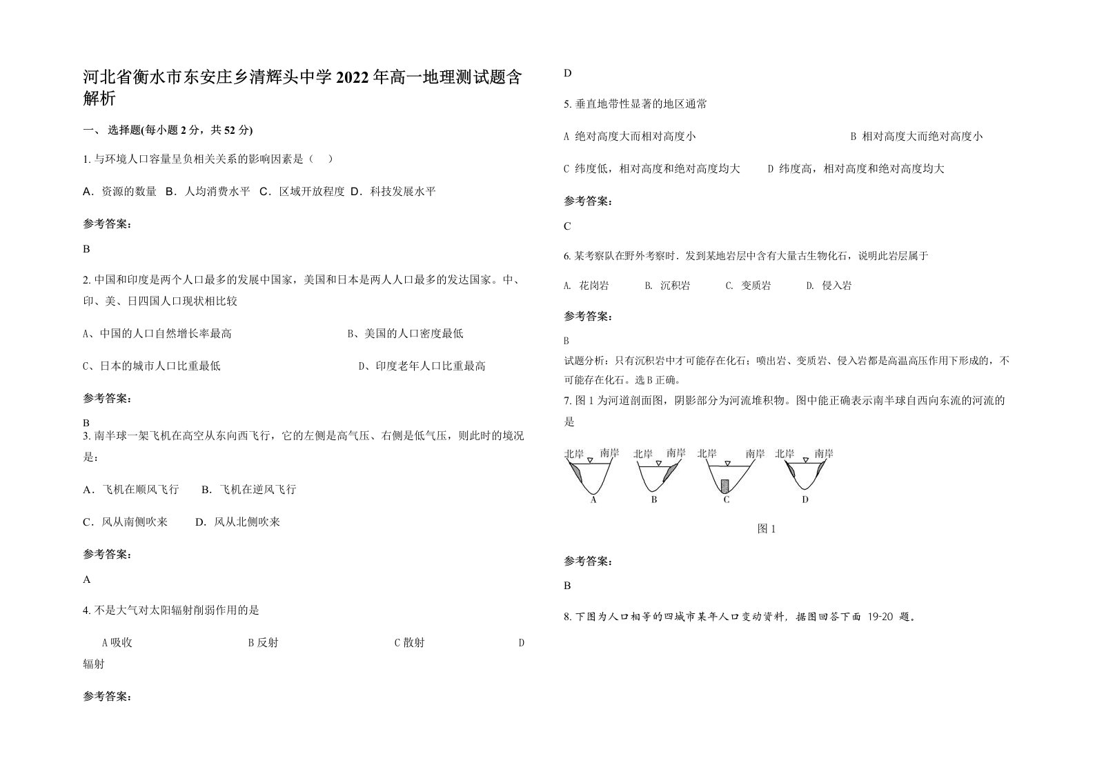 河北省衡水市东安庄乡清辉头中学2022年高一地理测试题含解析