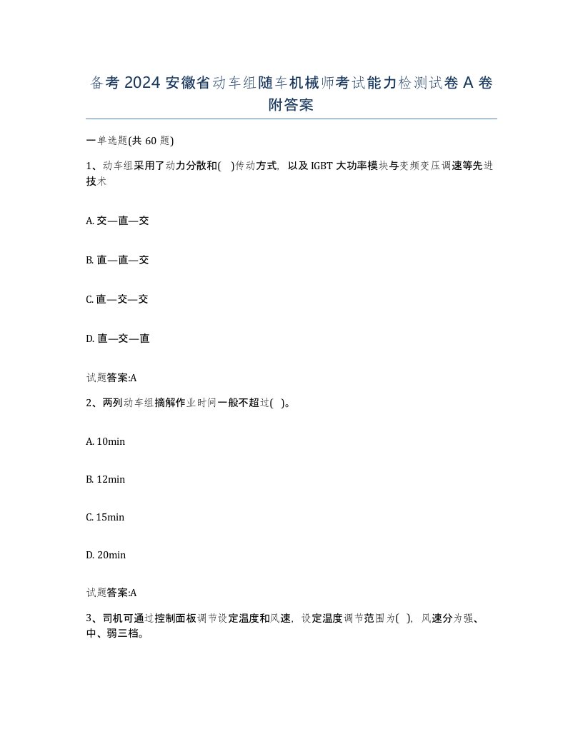 备考2024安徽省动车组随车机械师考试能力检测试卷A卷附答案