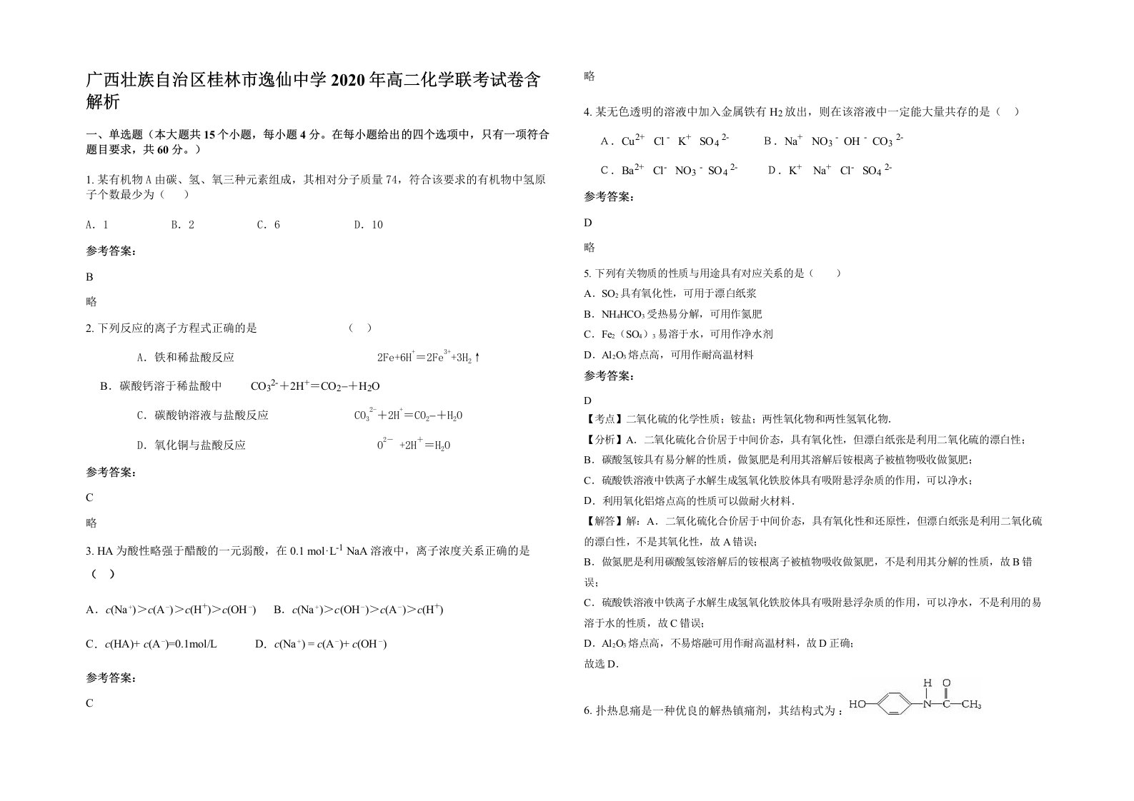 广西壮族自治区桂林市逸仙中学2020年高二化学联考试卷含解析