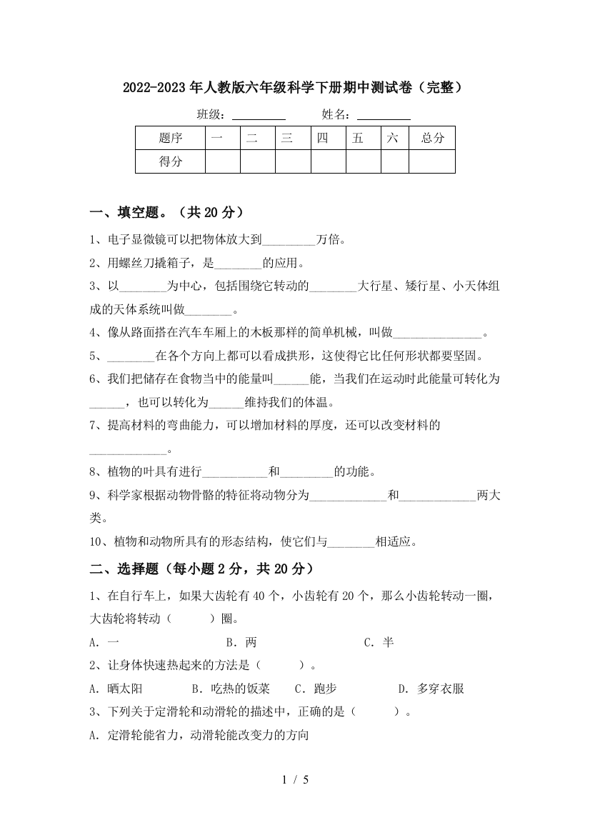 2022-2023年人教版六年级科学下册期中测试卷(完整)