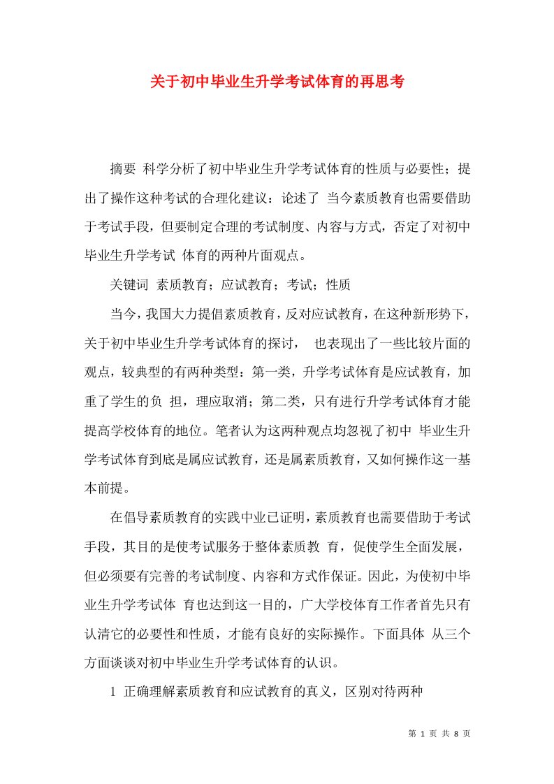 精选关于初中毕业生升学考试体育的再思考