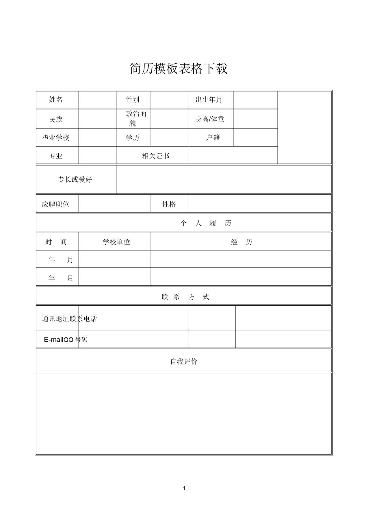 简历模板表格下载